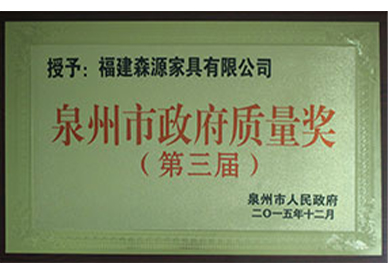泉州政府质量奖牌匾2015