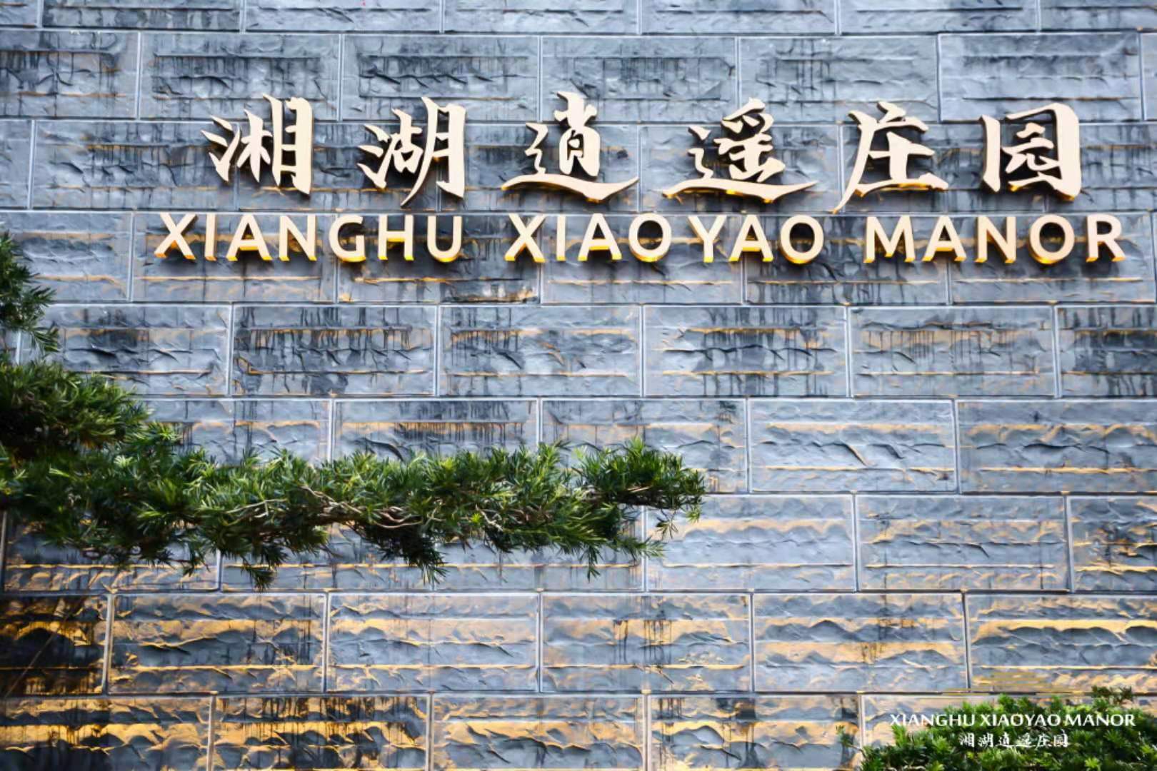 杭州湘湖逍遥庄园 (18)