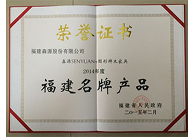 2014年度福建名牌产品