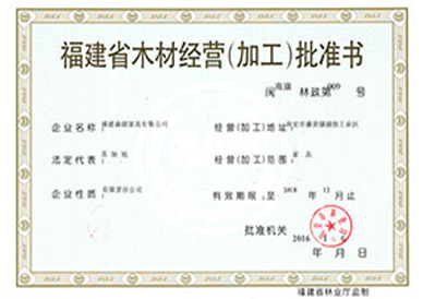最新森源家具木材加工许可证