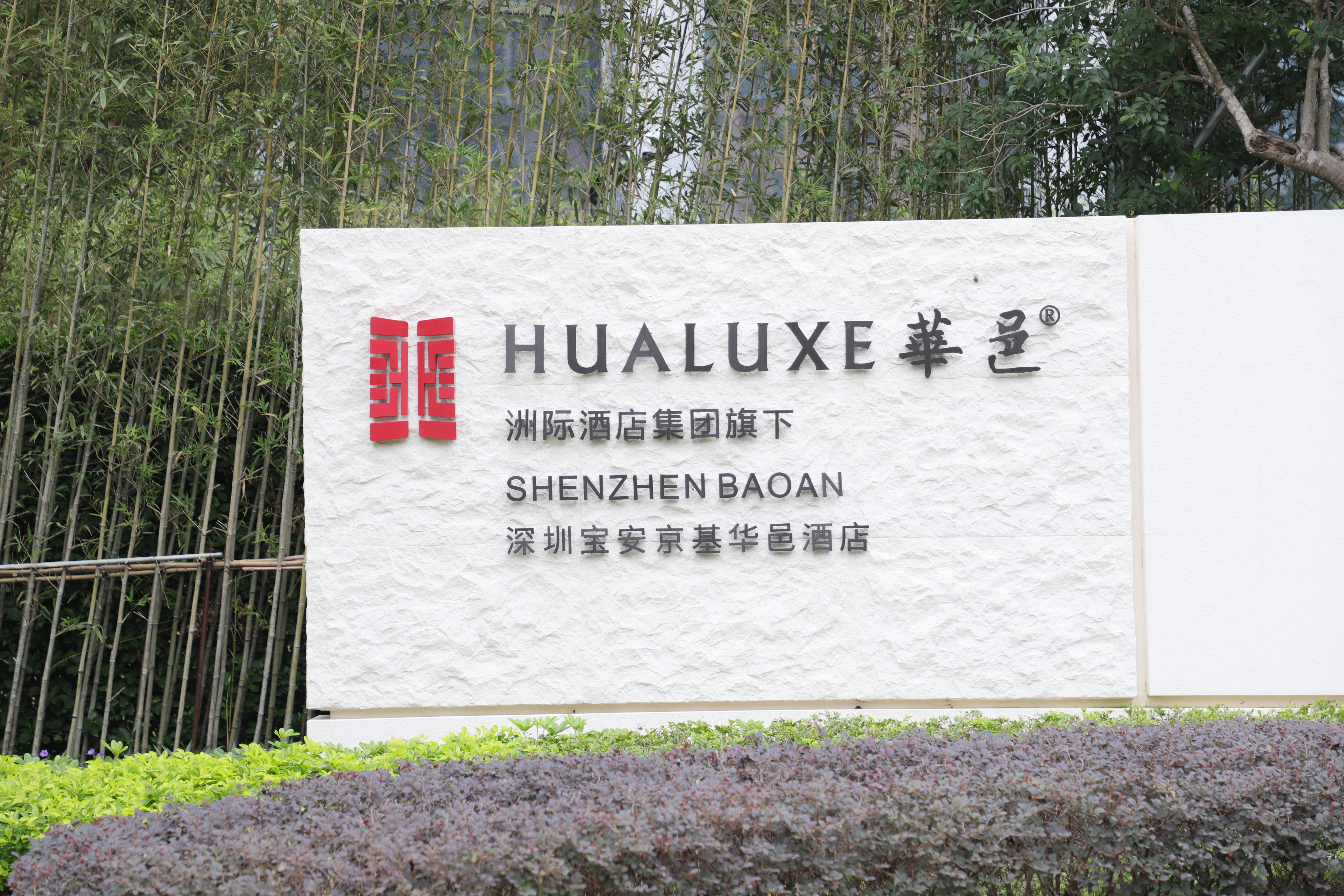 深圳京基华邑酒店 (1)