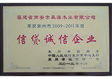 2009-2011年信贷诚信企业奖牌