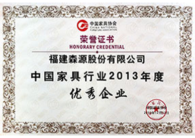 （股份）中国家具行业2013年度优秀企业-证书