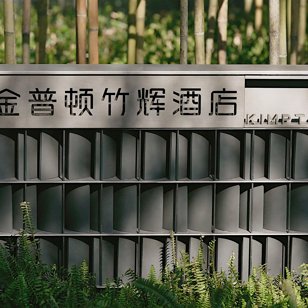 苏州金普顿酒店 (1)